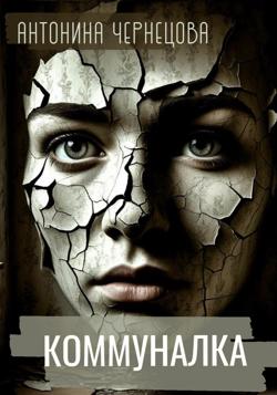 Коммуналка