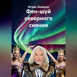 Фен-шуй северного сияния