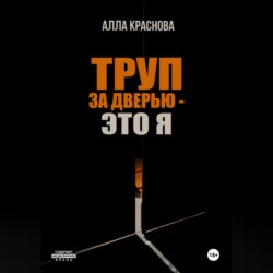 Труп за дверью – это я