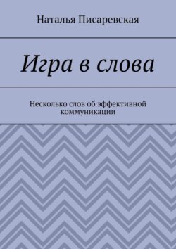 Игра в слова. Несколько слов об эффективной коммуникации