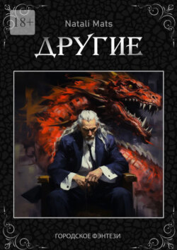 Другие. Тьма во мне