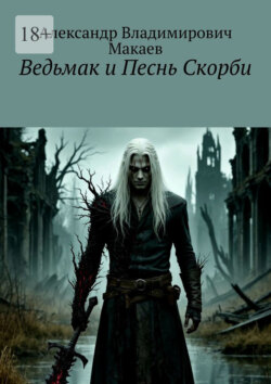 Ведьмак и Песнь Скорби