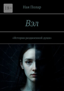 Вэл. История раздвоенной души