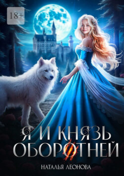 Я и Князь оборотней