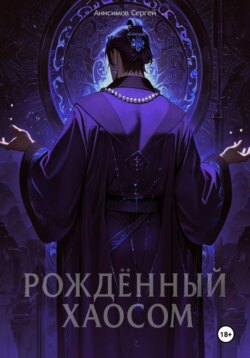 Рождённый Хаосом