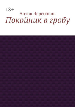 Покойник в гробу