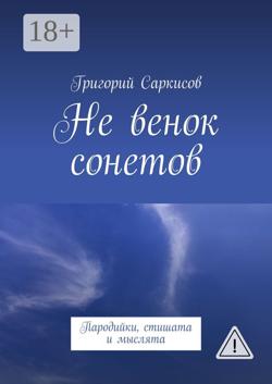 Не венок сонетов. Пародийки, стишата и мыслята