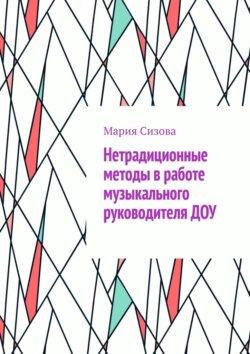 Нетрадиционные методы в работе музыкального руководителя ДОУ
