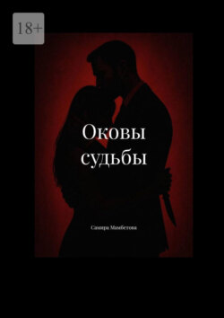 Оковы судьбы