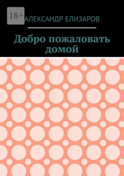 Добро пожаловать домой