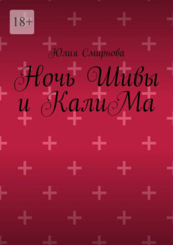Ночь Шивы и КалиМа