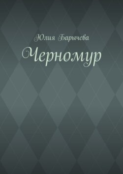 Черномур