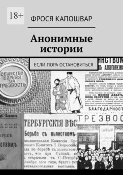 Анонимные истории. Если пора остановиться
