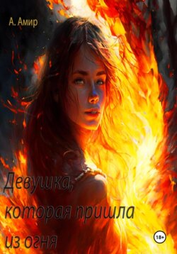 Девушка, которая пришла из огня