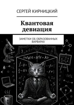 Квантовая девиация. Заметки об образованных варварах
