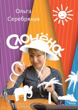 СлонёнОк. По следам Р. Киплинга, но без тумаков!