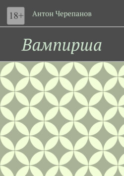 Вампирша