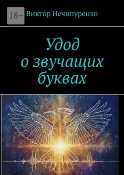 Удод о звучащих буквах