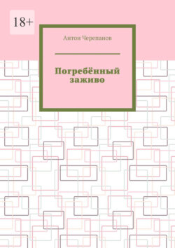 Погребённый заживо