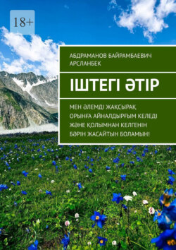 Іштегі әтір. Мен әлемді жақсырақ орынға айналдырғым келеді және қолымнан келгенін бәрін жасайтын боламын!