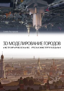 3D-моделирование городов, исторические реконструкции