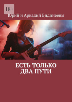 Есть только два пути