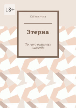 Этерна. То, что осталось навсегда