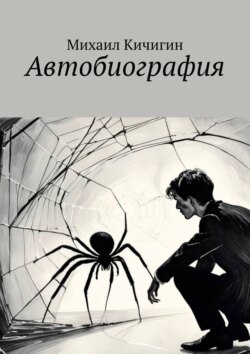 Автобиография