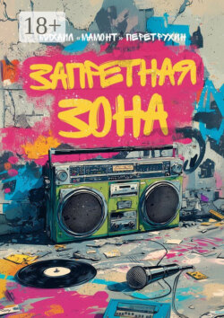 Запретная зона. Хип-хоп тексты и многое другое