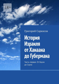 История Израиля от Ханаана до Губермана. Часть первая. От баула до Саула