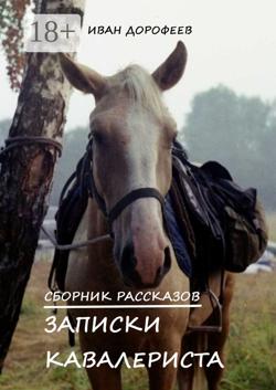 Записки кавалериста
