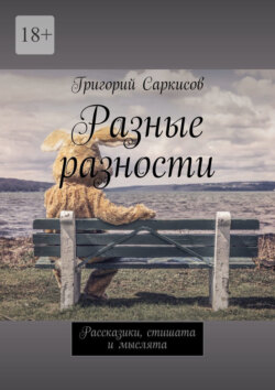 Разные разности. Рассказики, стишата и мыслята