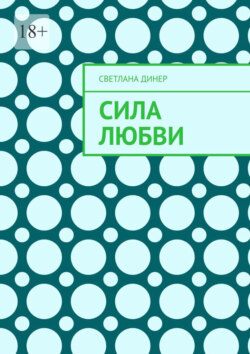 Сила любви