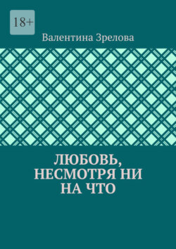 Любовь, несмотря ни на что