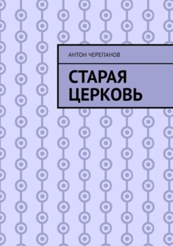 Старая церковь