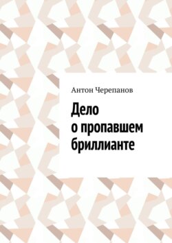 Дело о пропавшем бриллианте