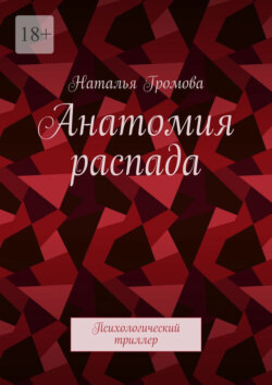 Анатомия распада. Психологический триллер