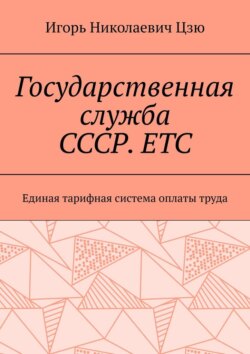 Государственная служба СССР. ЕТС. Единая тарифная система оплаты труда