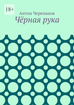 Чёрная рука