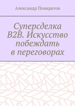 Суперсделка B2B. Искусство побеждать в переговорах