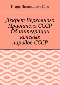 Декрет Верховного Правителя СССР Об интеграции кочевых народов СССР