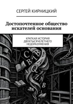Достопочтенное общество искателей основания. Краткая история двухтысячелетнего недоразумения