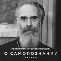 О Самопознании. Беседы