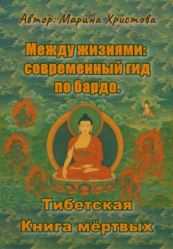 Между жизнями: современный гид по бардо. Тибетская Книга мёртвых