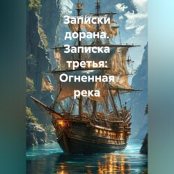 Записки дорана. Записка третья: Огненная река