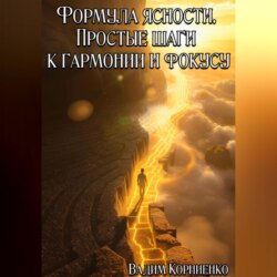 Формула ясности. Простые шаги к гармонии и фокусу