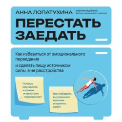Перестать заедать. Как избавиться от эмоционального переедания и сделать пищу источником силы, а не расстройства