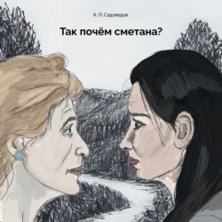 Так почём сметана?