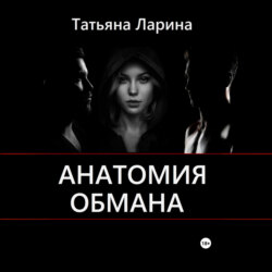 Анатомия обмана