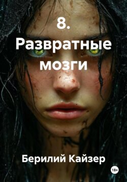 8. Развратные мозги